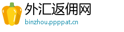 外汇返佣网 外汇返佣网